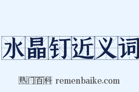 水晶钉近义词是什么意思的图片